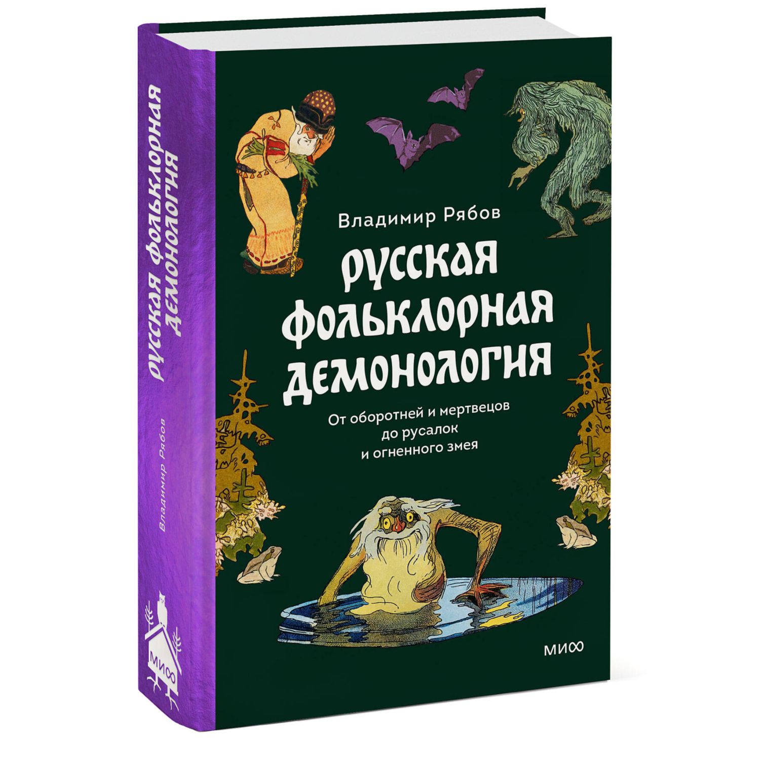 Книга Эксмо Русская фольклорная демонология От оборотней и мертвецов до русалок и огненного змея - фото 1