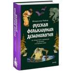 Книга Эксмо Русская фольклорная демонология От оборотней и мертвецов до русалок и огненного змея