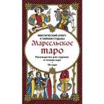 Книга Эксмо Марсельское таро Руководство для гадания и чтения карт