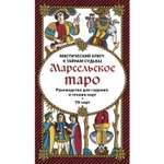 Книга ЭКСМО-ПРЕСС Марсельское таро Руководство для гадания и чтения карт