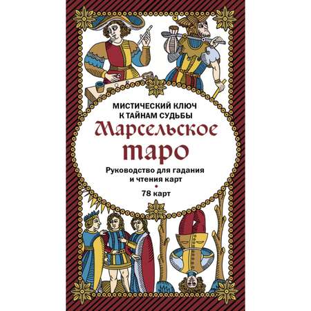 Книга Эксмо Марсельское таро Руководство для гадания и чтения карт