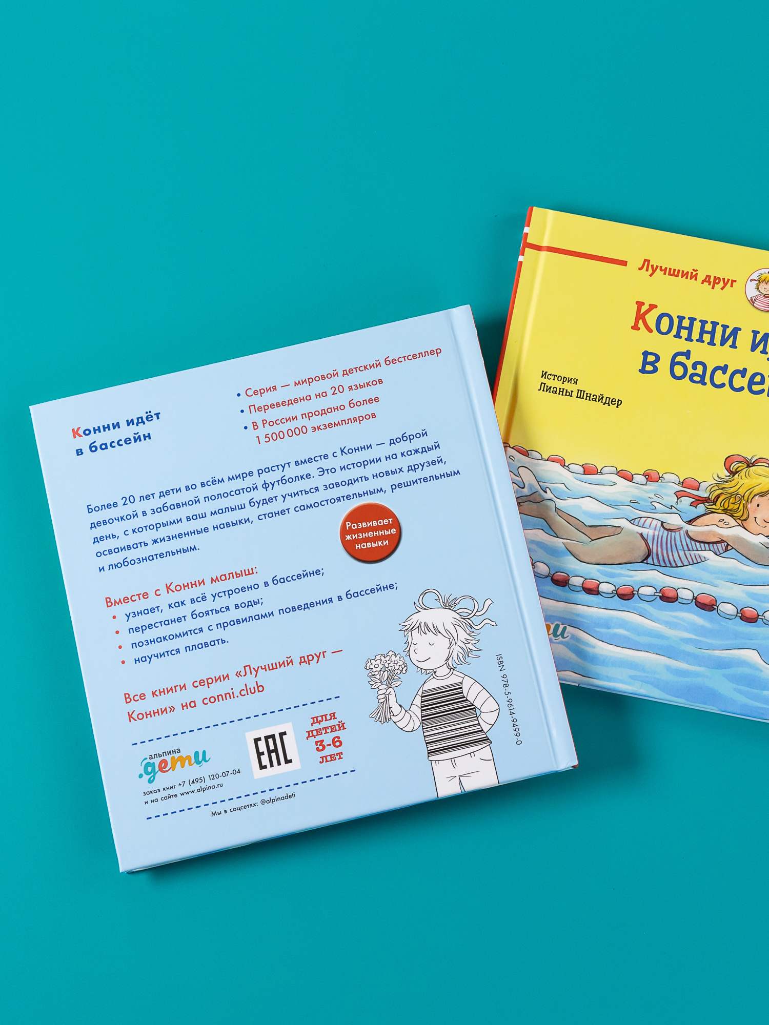 Книга Альпина. Дети Конни идёт в бассейн купить по цене 540 ₽ в  интернет-магазине Детский мир