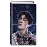 Книга Эксмо Хранитель Ардена 2