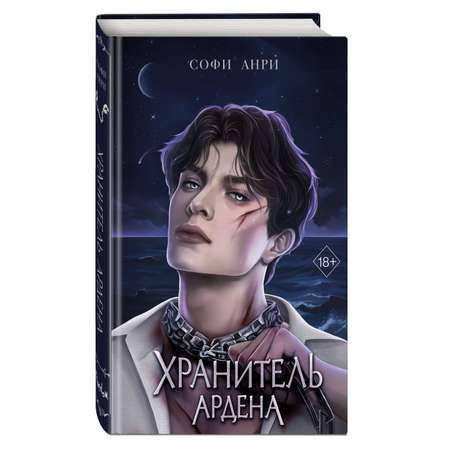 Книга Эксмо Хранитель Ардена 2