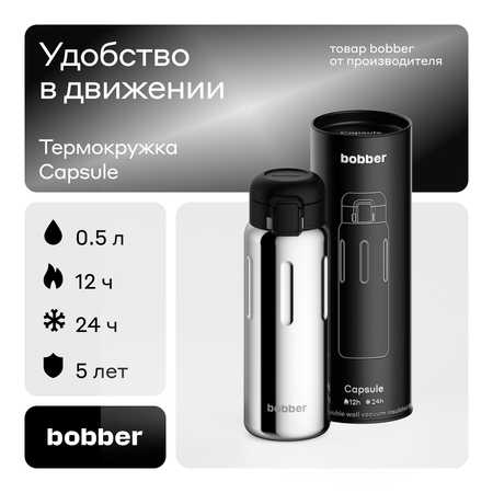 Термокружка Capsule 500 мл для напитков Bobber зеркальный