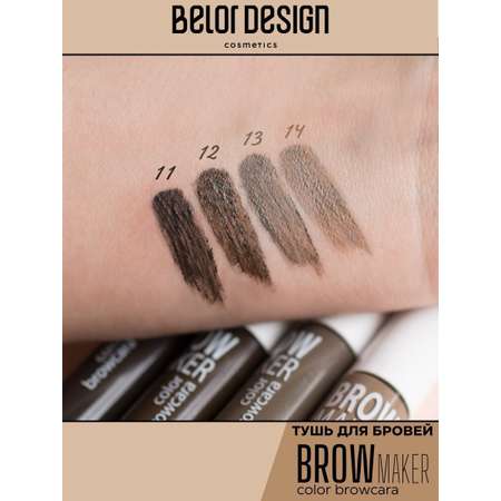 Тушь для бровей Belor Design BROW MAKER тон 11