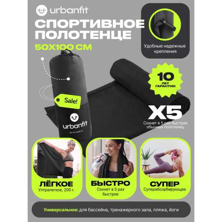 Полотенце спортивное Urbanfit черный размер 50х100 см