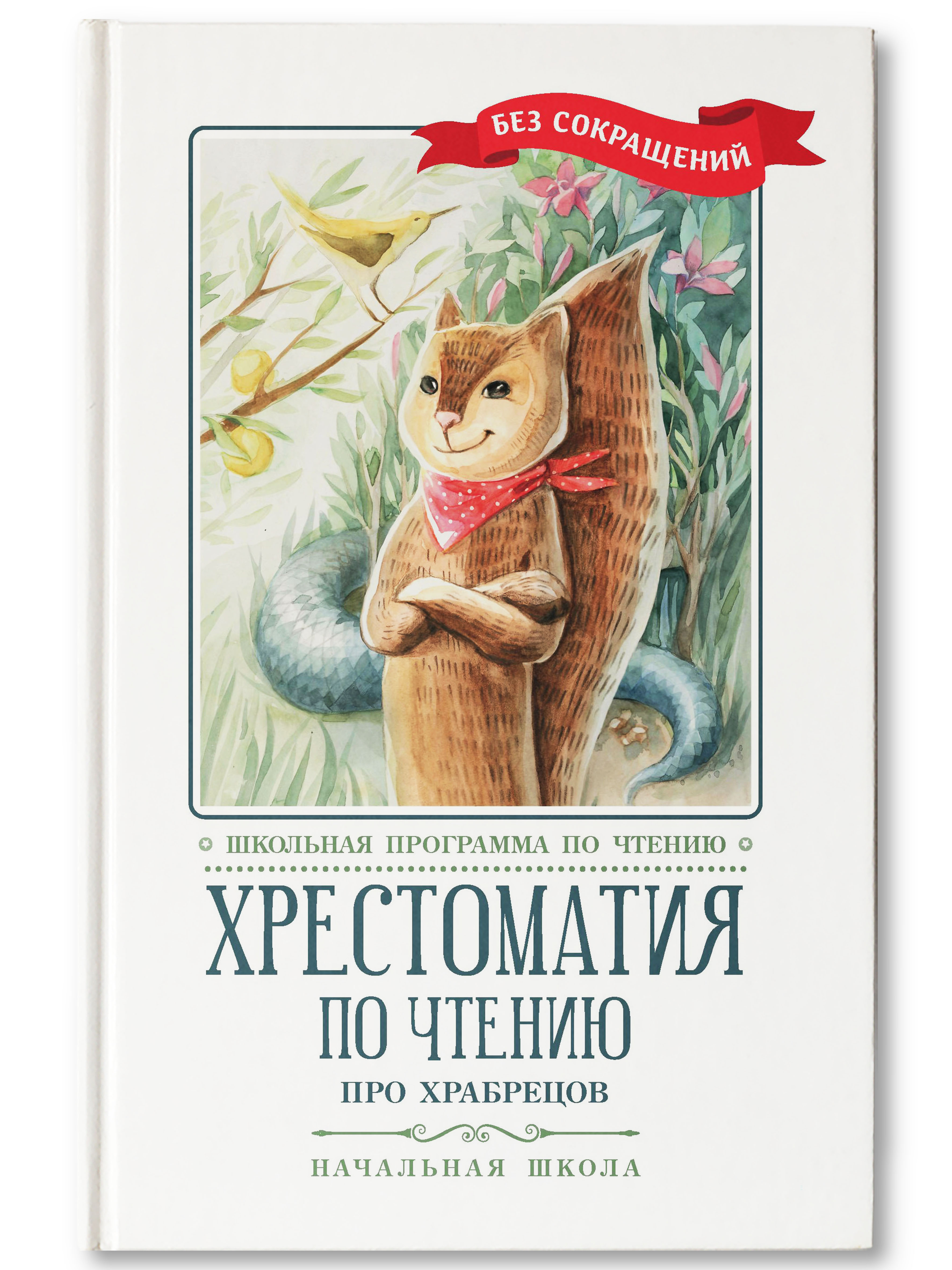 Книга Феникс Хрестоматия: Про храбрецов. Начальная школа. Без сокращений - фото 2