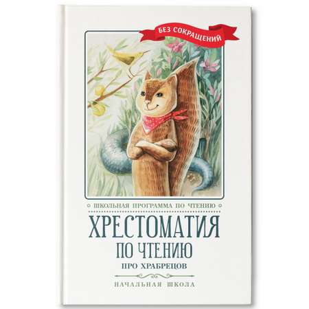 Книга Феникс Хрестоматия: Про храбрецов. Начальная школа. Без сокращений