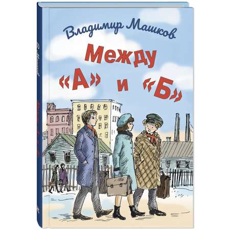 Книжный комплект ЭНАС-книга Школьные истории Владимира Машкова