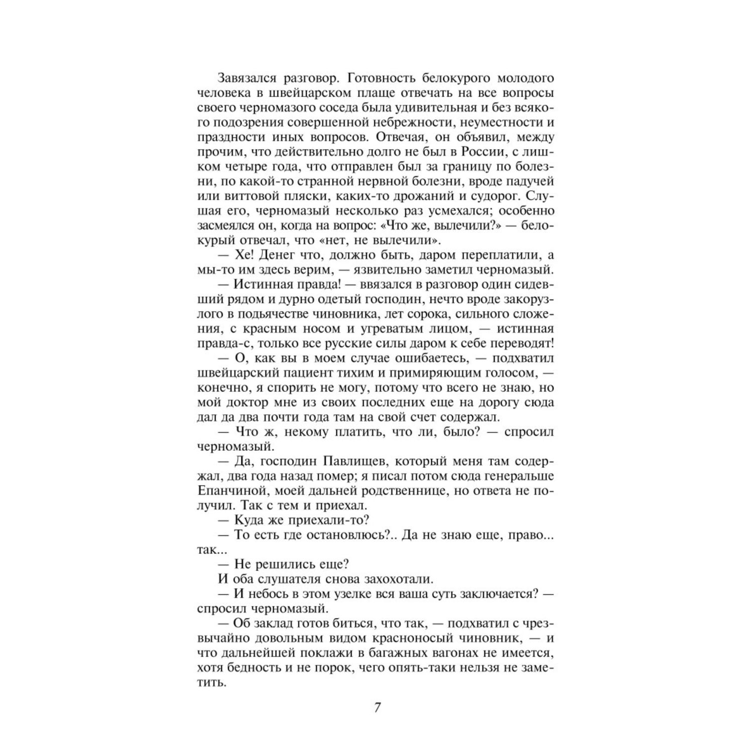 Книга ЭКСМО-ПРЕСС Идиот купить по цене 677 ₽ в интернет-магазине Детский мир