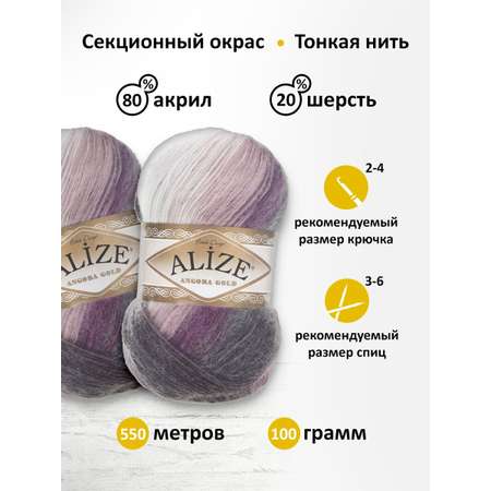 Пряжа Alize для вязания зимних вещей Angora Gold Batik 100 гр 550 м 5 мотков 1986 секционный