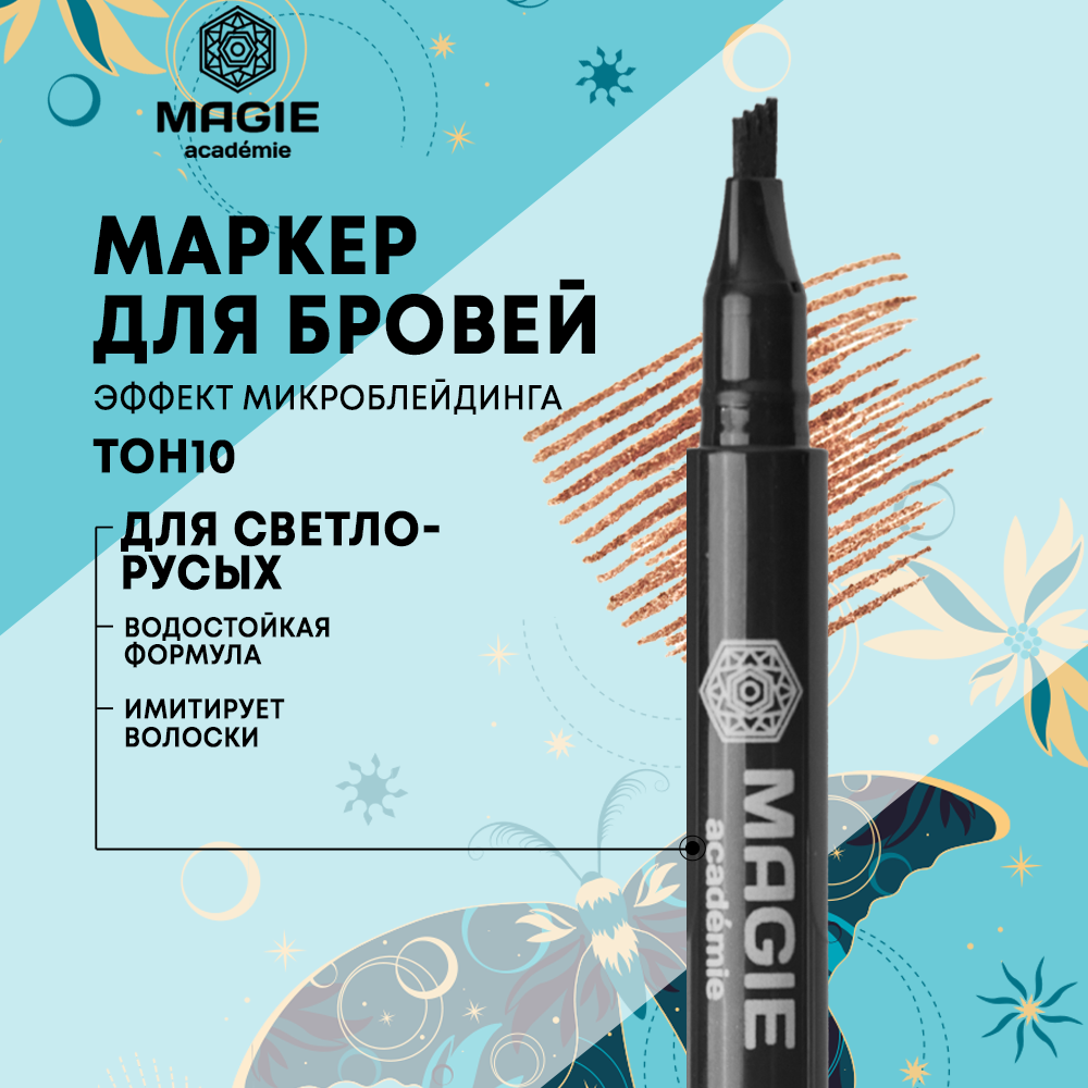 Маркер для бровей MAGIE academie С эффектом микроблейдинга тон 10 Light brown - фото 1