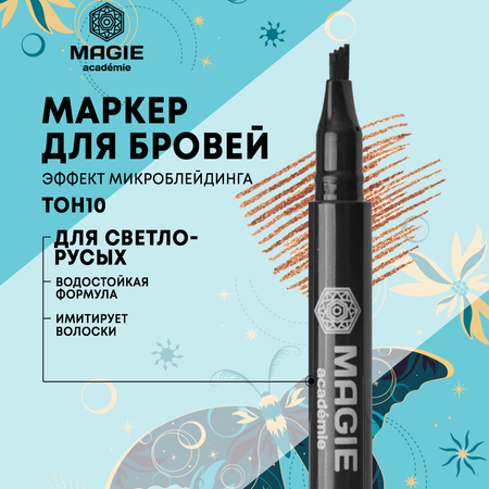 Маркер для бровей MAGIE academie С эффектом микроблейдинга тон 10 Light brown