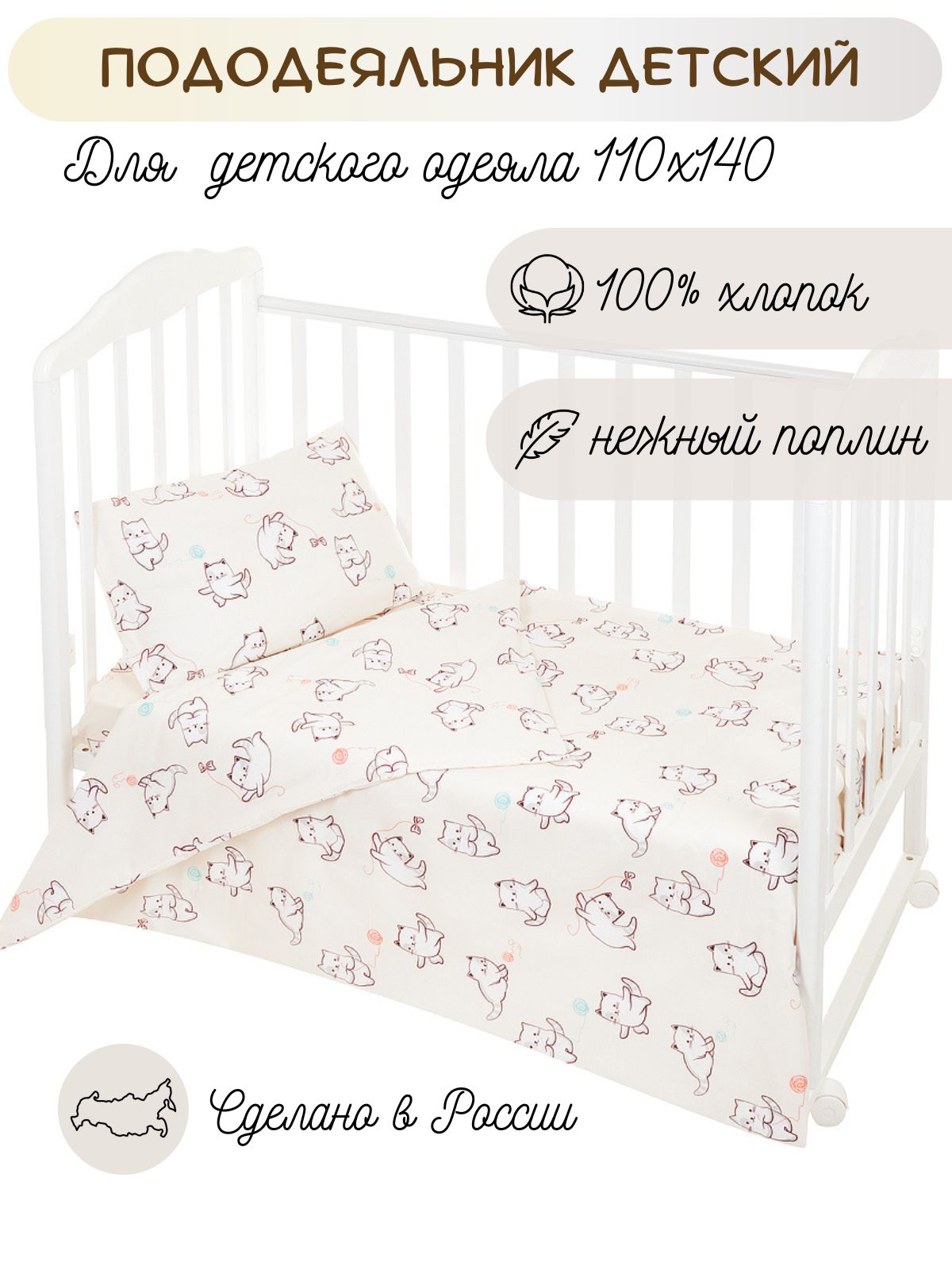 Пододеяльник Lemony kids Sweet cats110х140 Бежевый с рис. - фото 1