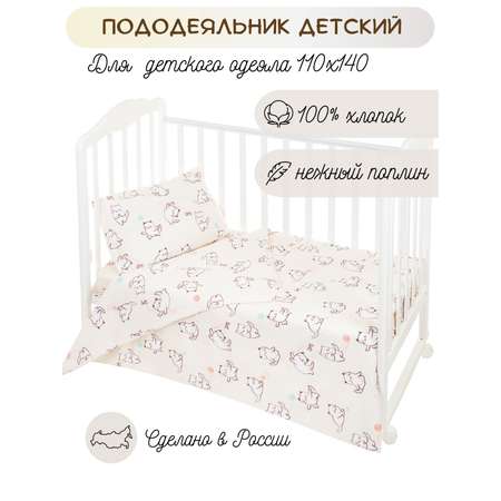 Пододеяльник Lemony kids Sweet cats110х140 Бежевый с рис.