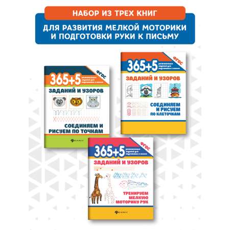 Набор из 3 книг ТД Феникс 365+5 заданий и узоров