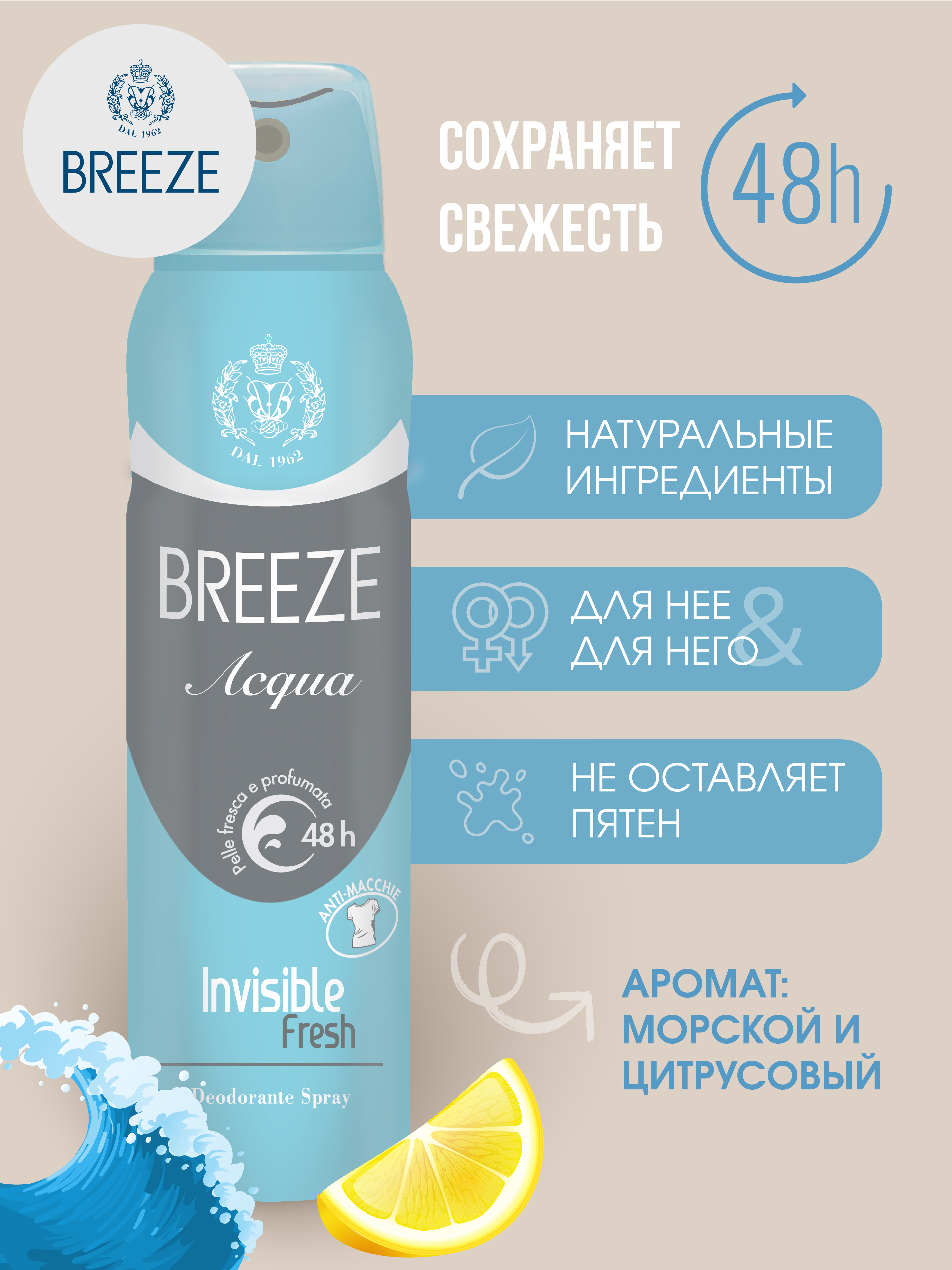 Дезодорант для тела BREEZE в аэрозольной упаковке ACQUA 150мл - фото 2