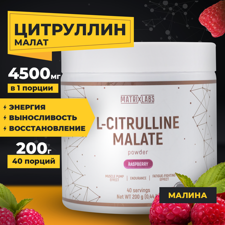 Цитруллин Малат малина, 200г Matrix Labs Цитруллин Малат со вкусом малины, 200г