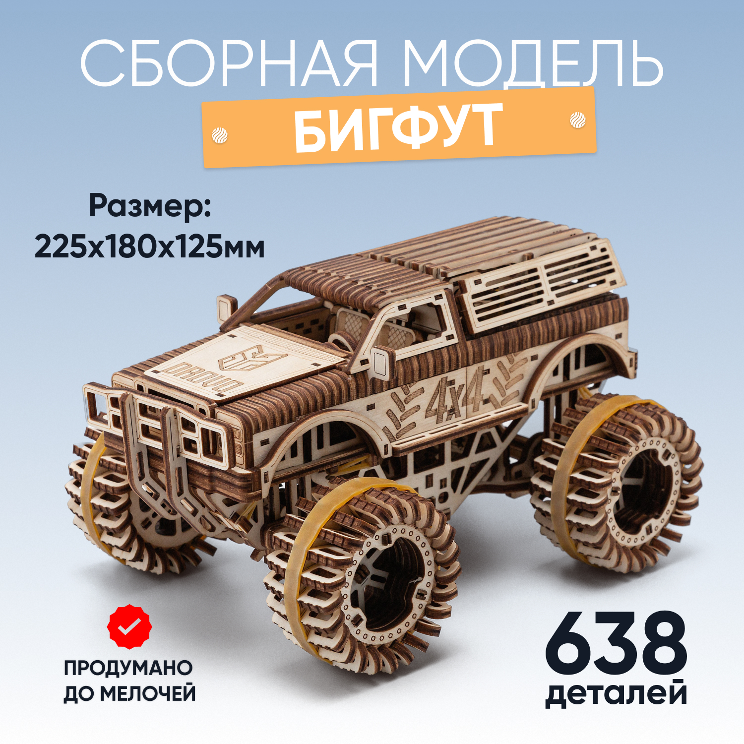 Механическая сборная модель DROVO Джип БигФут 4x4 - фото 1