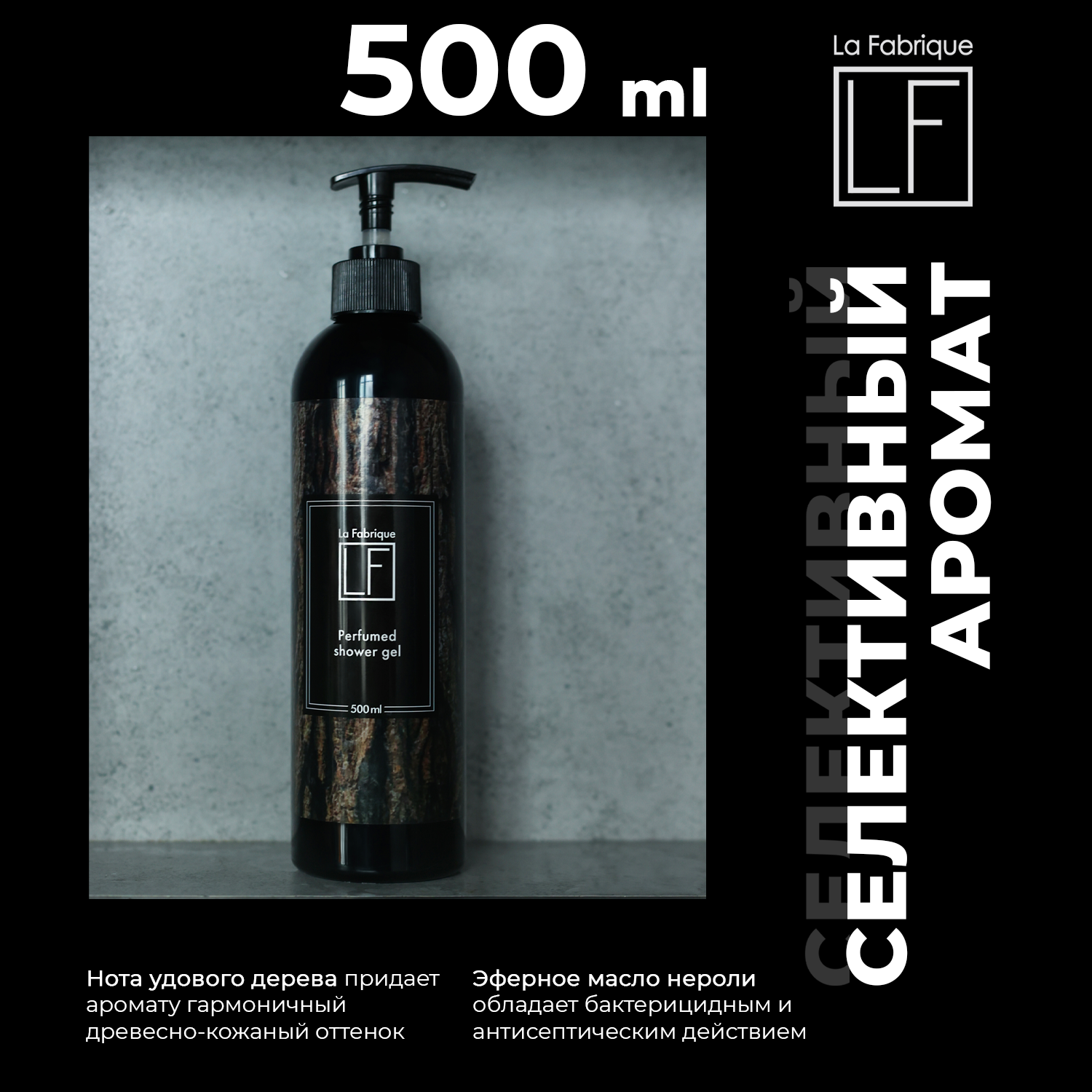 Гель для душа La Fabrique мужской парфюмированный с ароматом древесного уда и нероли 500 мл - фото 2