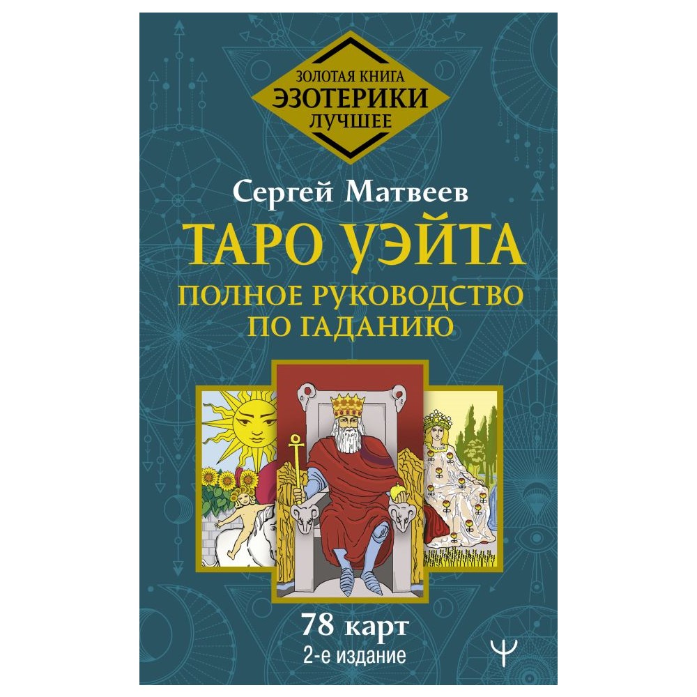 Таро Уэйта. Полное руководство по гаданию. 78 карт. 2-е издание