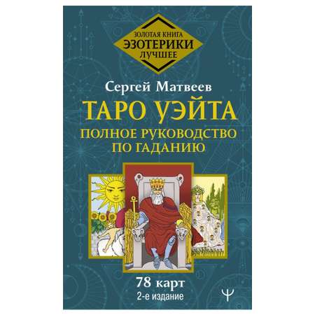 Книга АСТ Таро Уэйта Полное руководство по гаданию 78 карт