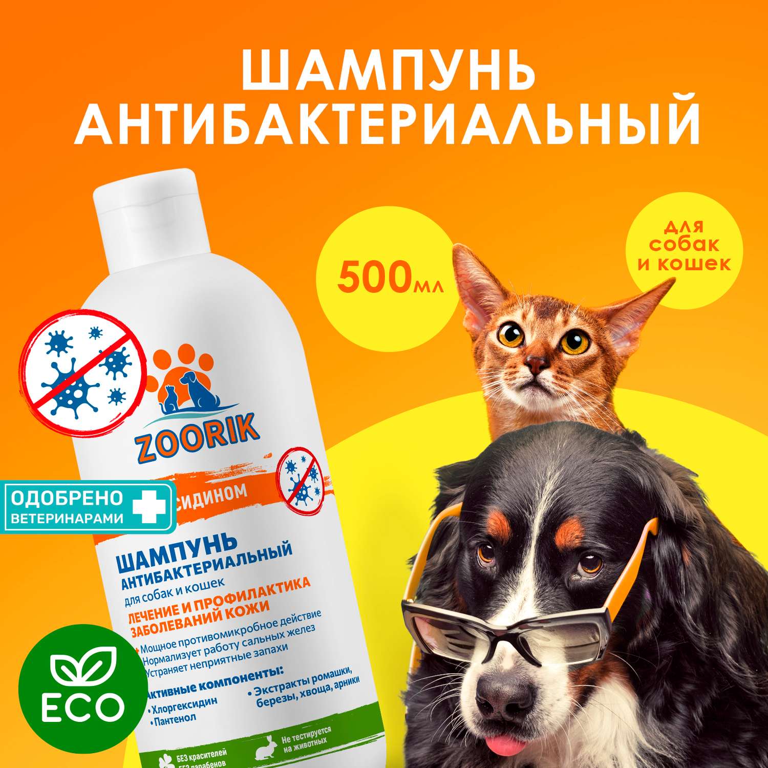 Шампунь для собак и кошек ZOORIK антибактериальный 500 мл - фото 2