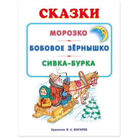 Книга Фламинго Морозко и другие сказки