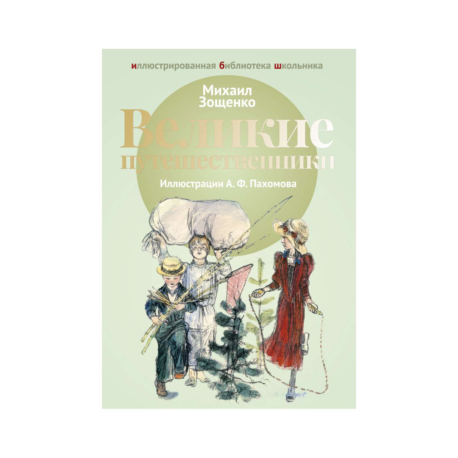 Рисунок к рассказу великие путешественники 3 класс. Книга Великие путешественники Зощенко. Детская книга Великие путешественники. Книги о великих путешественниках для детей. Рассказы Зощенко м. м. Рипол Классик.