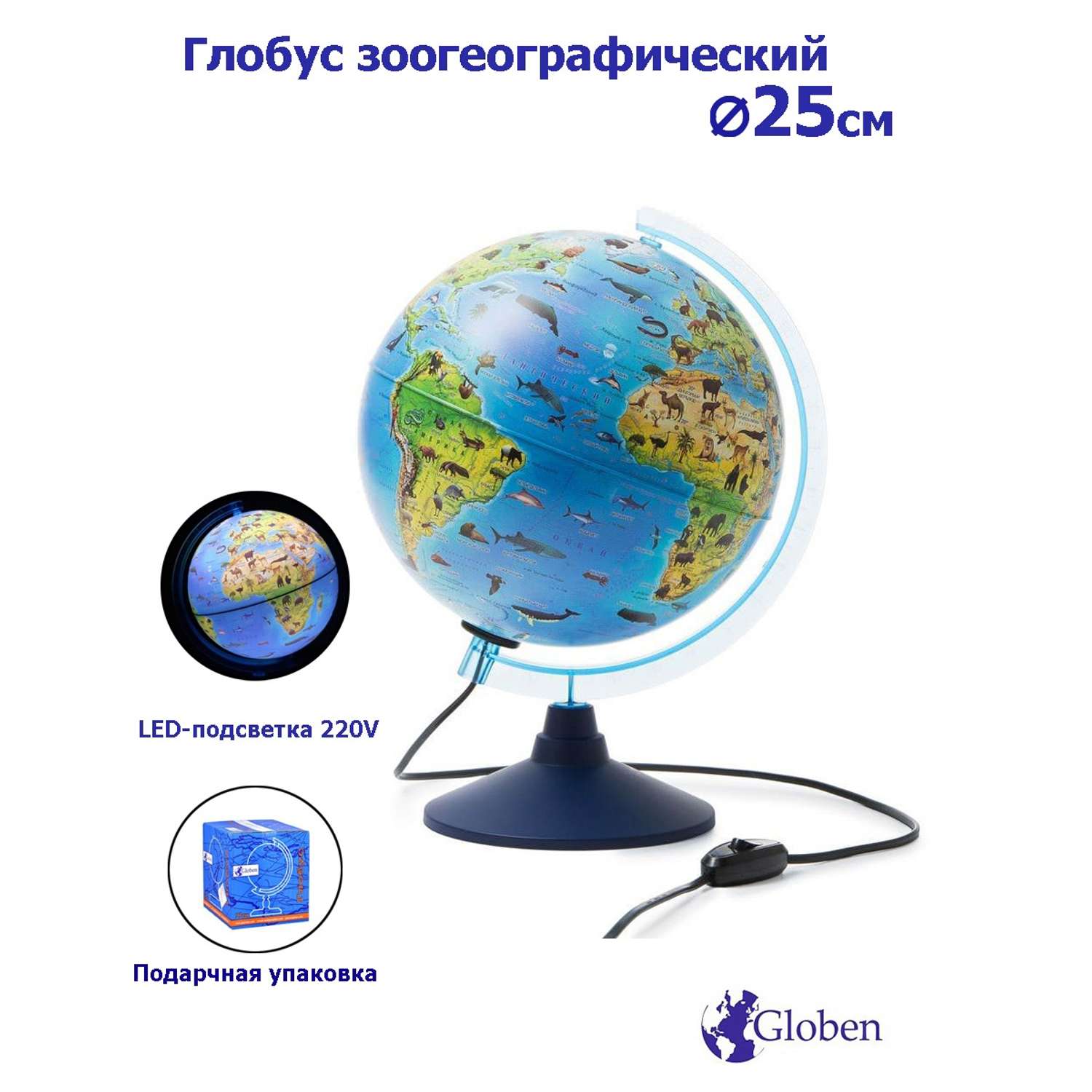 Глобус Globen Зоогеографический детский с LED-подсветкой 25 см - фото 1