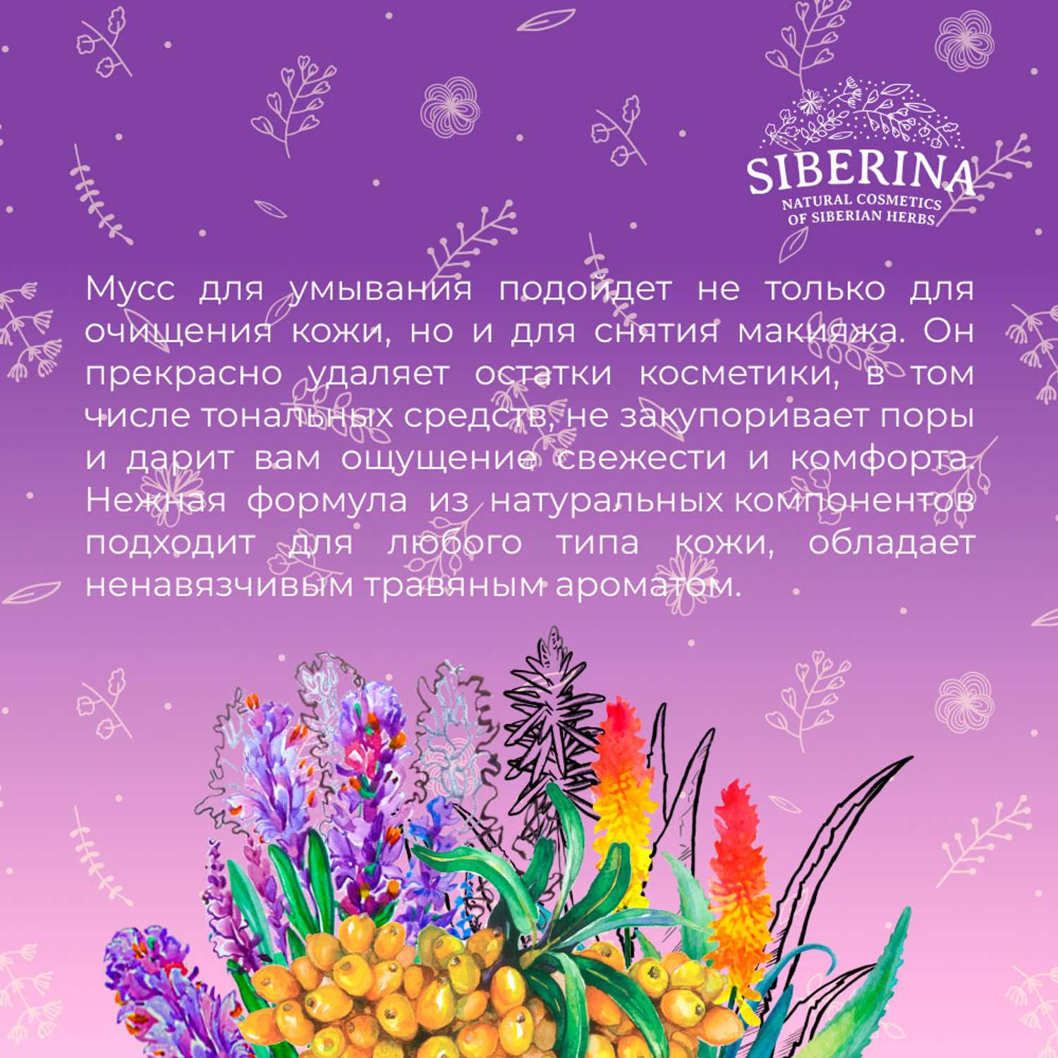 Мусс для умывания Siberina натуральный «Снятие макияжа очищение и уход» с Д-пантенолом 150 мл - фото 6