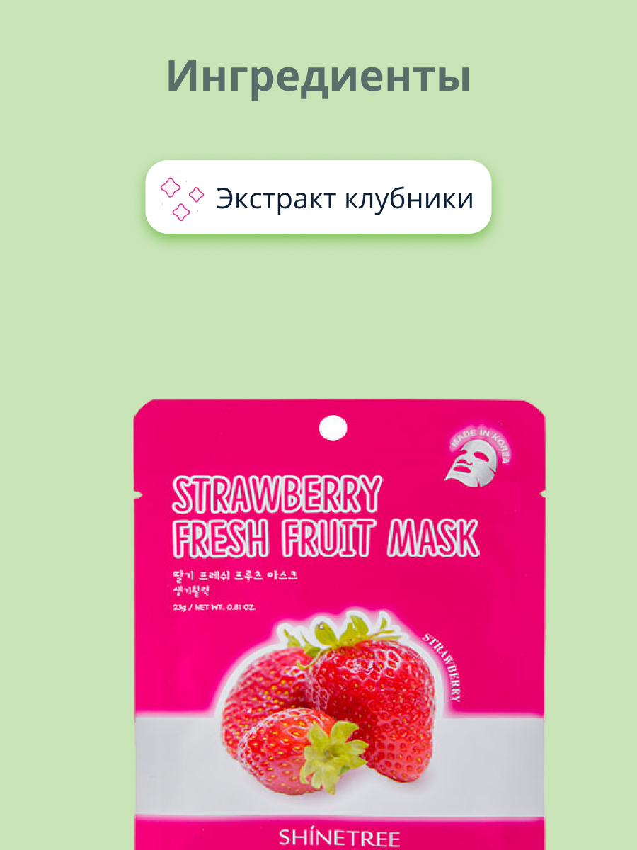 Маска тканевая SHINETREE Super food с экстрактом клубники 23 г - фото 2