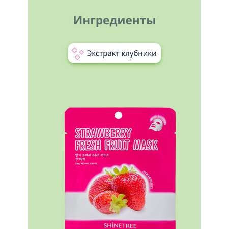 Маска тканевая SHINETREE Super food с экстрактом клубники 23 г