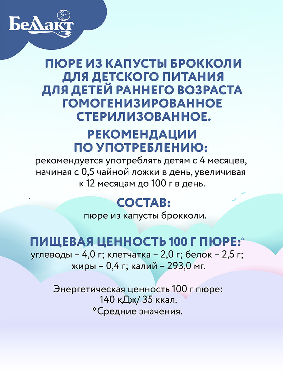 Пюре овощное Беллакт для детского питания из брокколи 100 г х 12 шт - фото 5