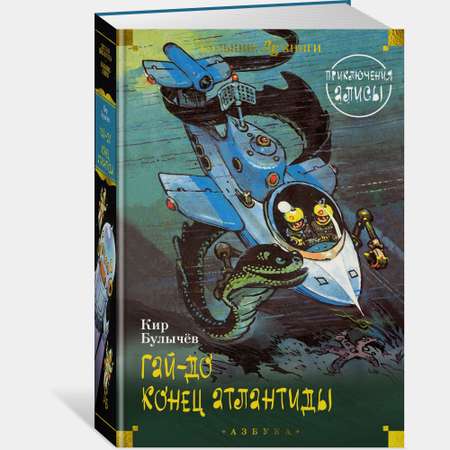 Книга АЗБУКА Гай-до Конец Атлантиды Приключения Алисы Булычев К