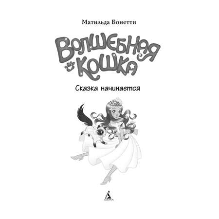 Книга Махаон Волшебная кошка. Сказка начинается