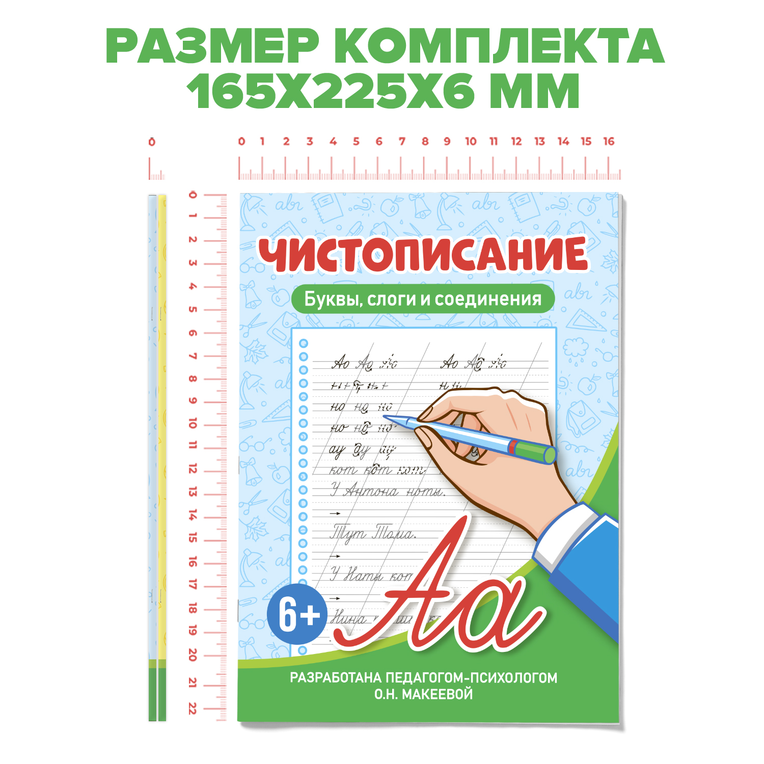 Прописи Проф-Пресс Чистописание Набор из 2 шт по 32 стр 6+ Буквы слоги и соедин+Учимся грамотно писать 7+ - фото 7