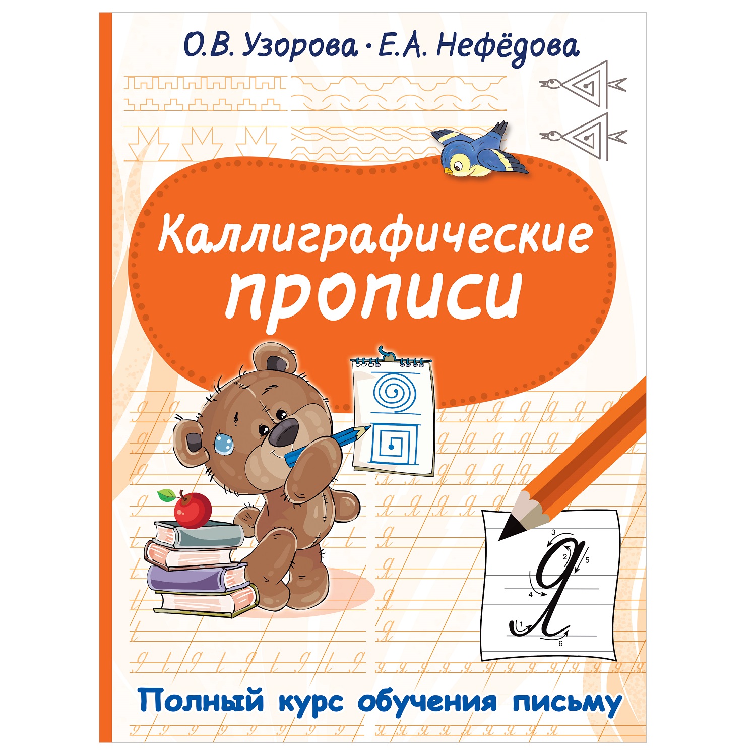 Книга АСТ Каллиграфические прописи полный курс обучения письму