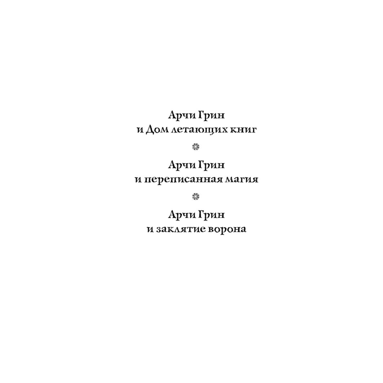 Книга ЭКСМО-ПРЕСС Арчи Грин и заклятие ворона 3 купить по цене 567 ₽ в  интернет-магазине Детский мир