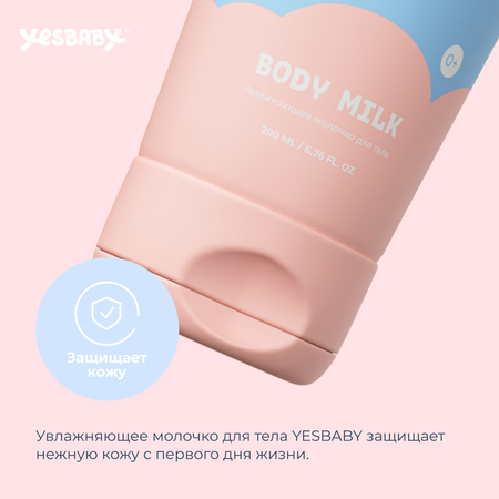 Молочко для тела детское YESBABY увлажняющее