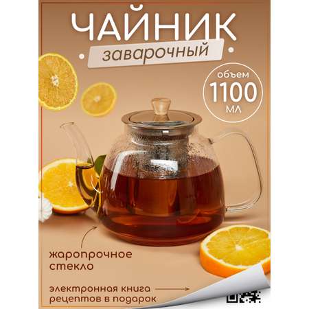 Чайник заварочный стеклянный Multistore 1100 мл