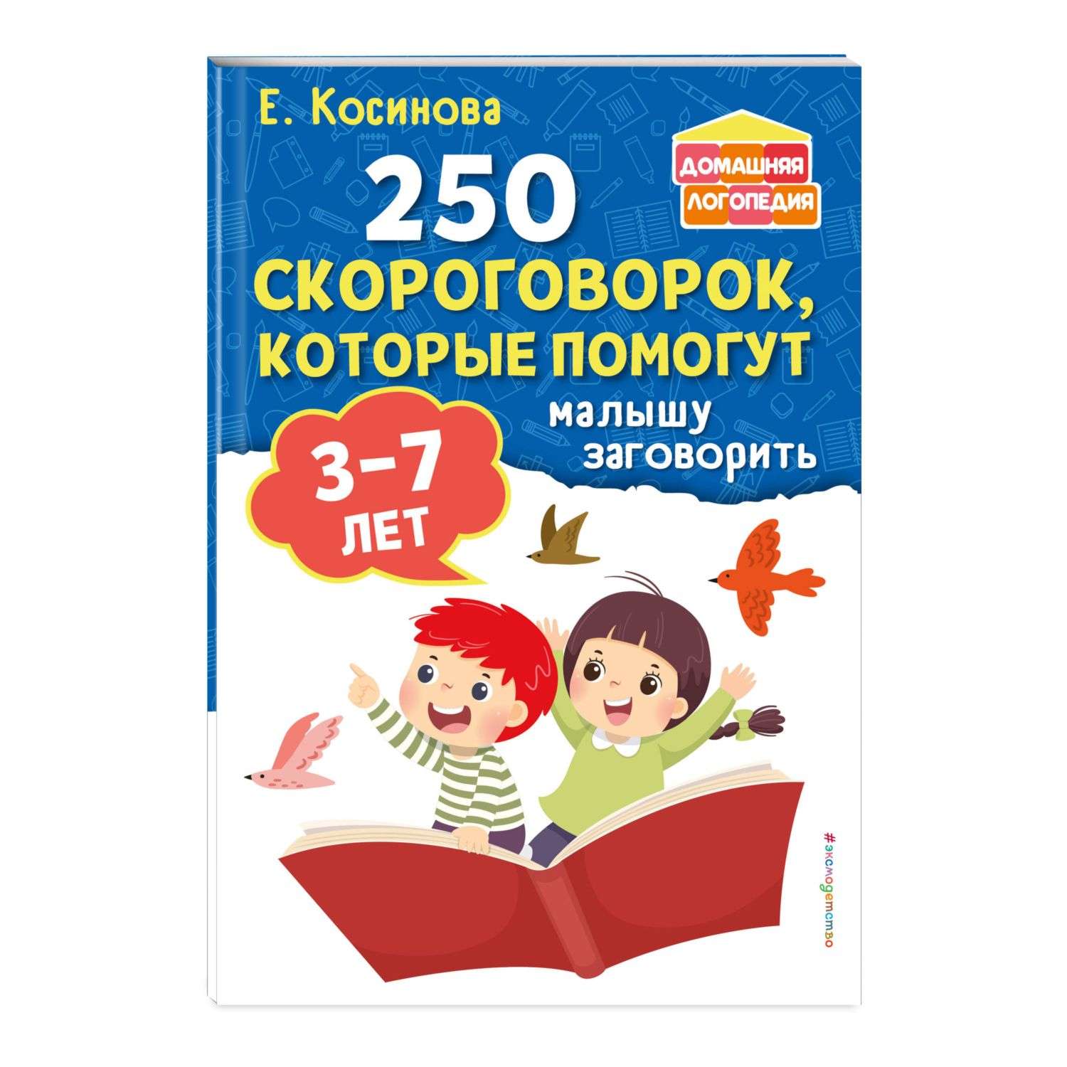 Книга 250 скороговорок которые помогут малышу заговорить - фото 1