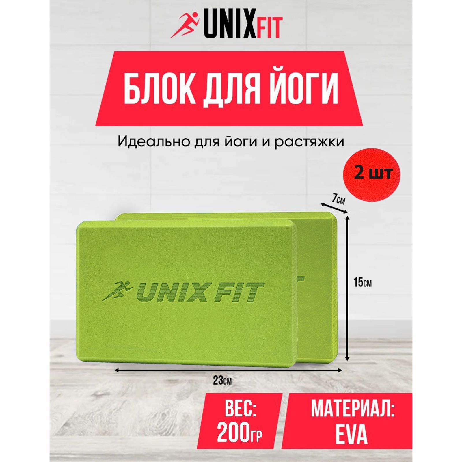 Блок для йоги и фитнеса UNIX Fit , зеленый, блок для пилатеса и растяжки 23 х 15 х 7 см, 2 шт. - фото 1