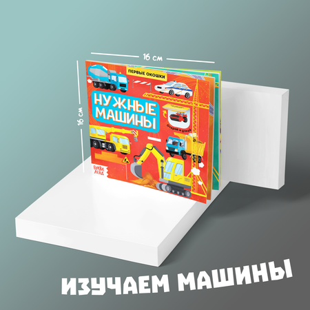 Книга Буква-ленд с окошками Нужные машины