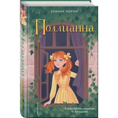 Книга Эксмо Поллианна