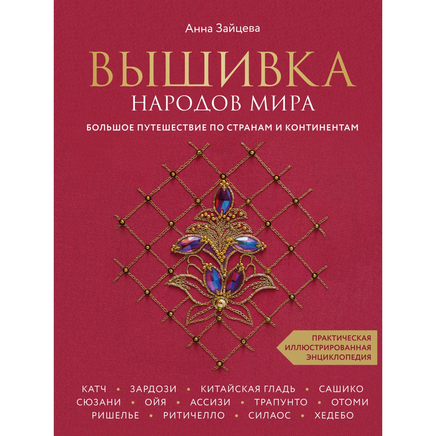 Книга ЭКСМО-ПРЕСС Вышивка народов мира Большое путешествие по странам и континентам - фото 1