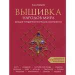 Книга ЭКСМО-ПРЕСС Вышивка народов мира Большое путешествие по странам и континентам