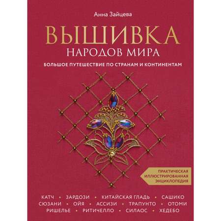 Книга Эксмо Вышивка народов мира Большое путешествие по странам и континентам