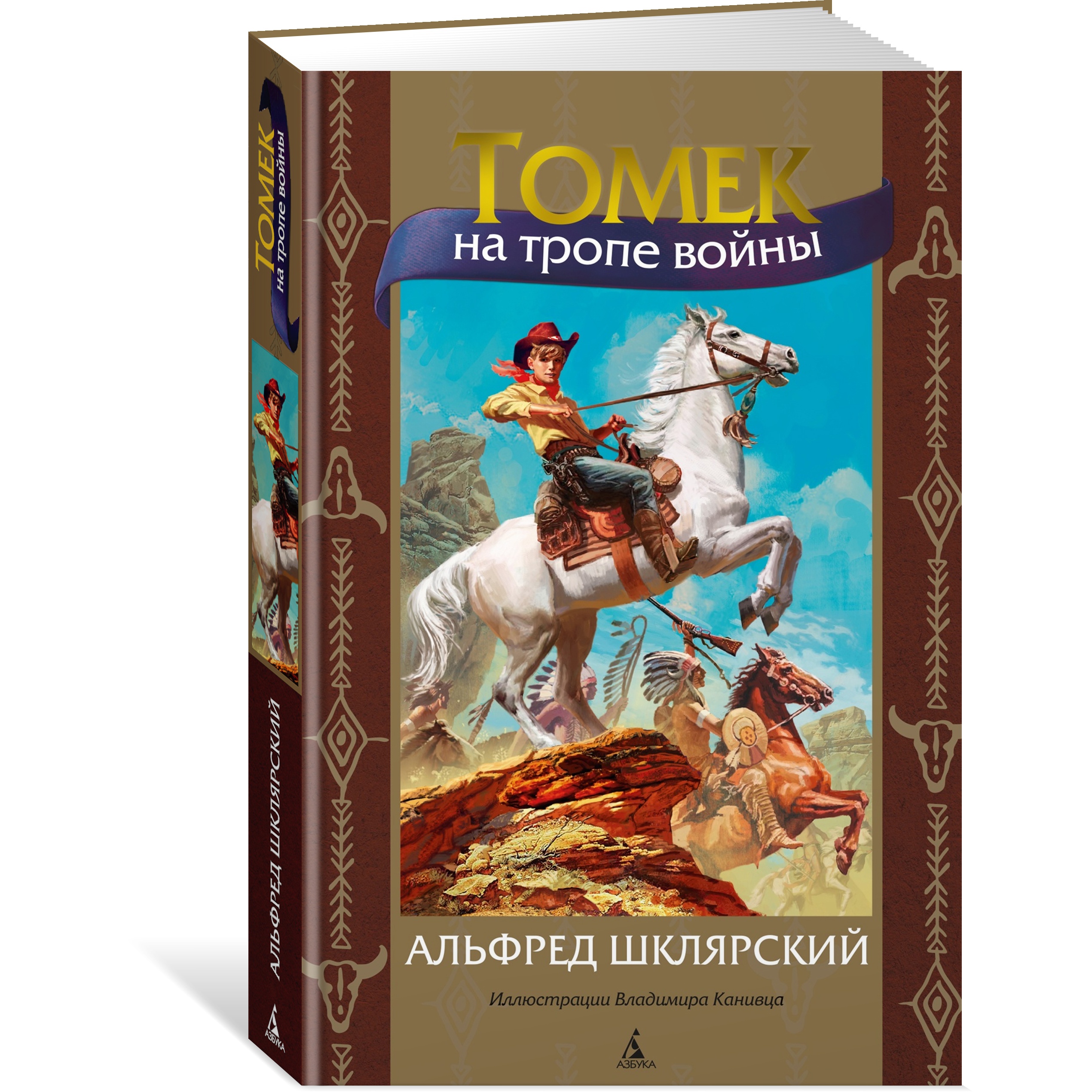 Книга АЗБУКА Томек на тропе войны - фото 2